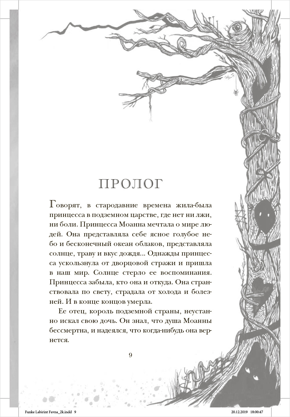 Лабиринт Фавна