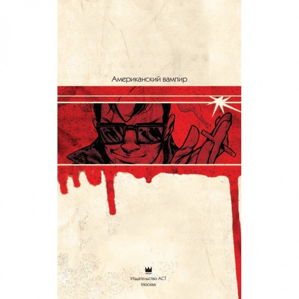 Комикс Американский вампир. Книга 4