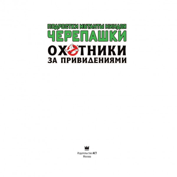 Комикс Подростки мутанты ниндзя черепашки: Охотники за привидениями