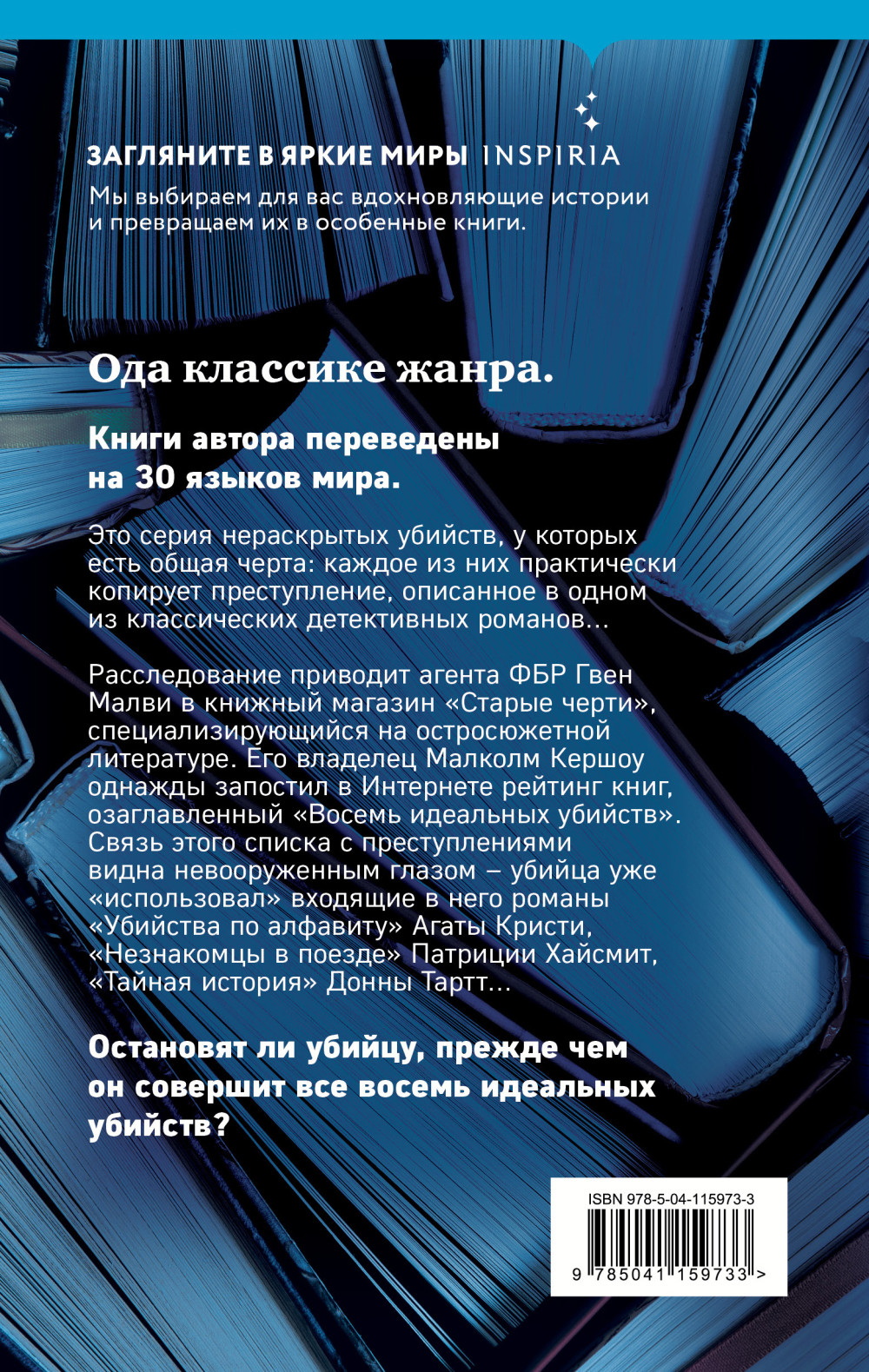 Восемь идеальных убийств