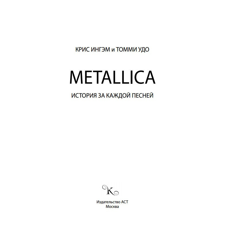 Metallica. История за каждой песней