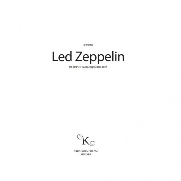Led Zeppelin. История за каждой песней