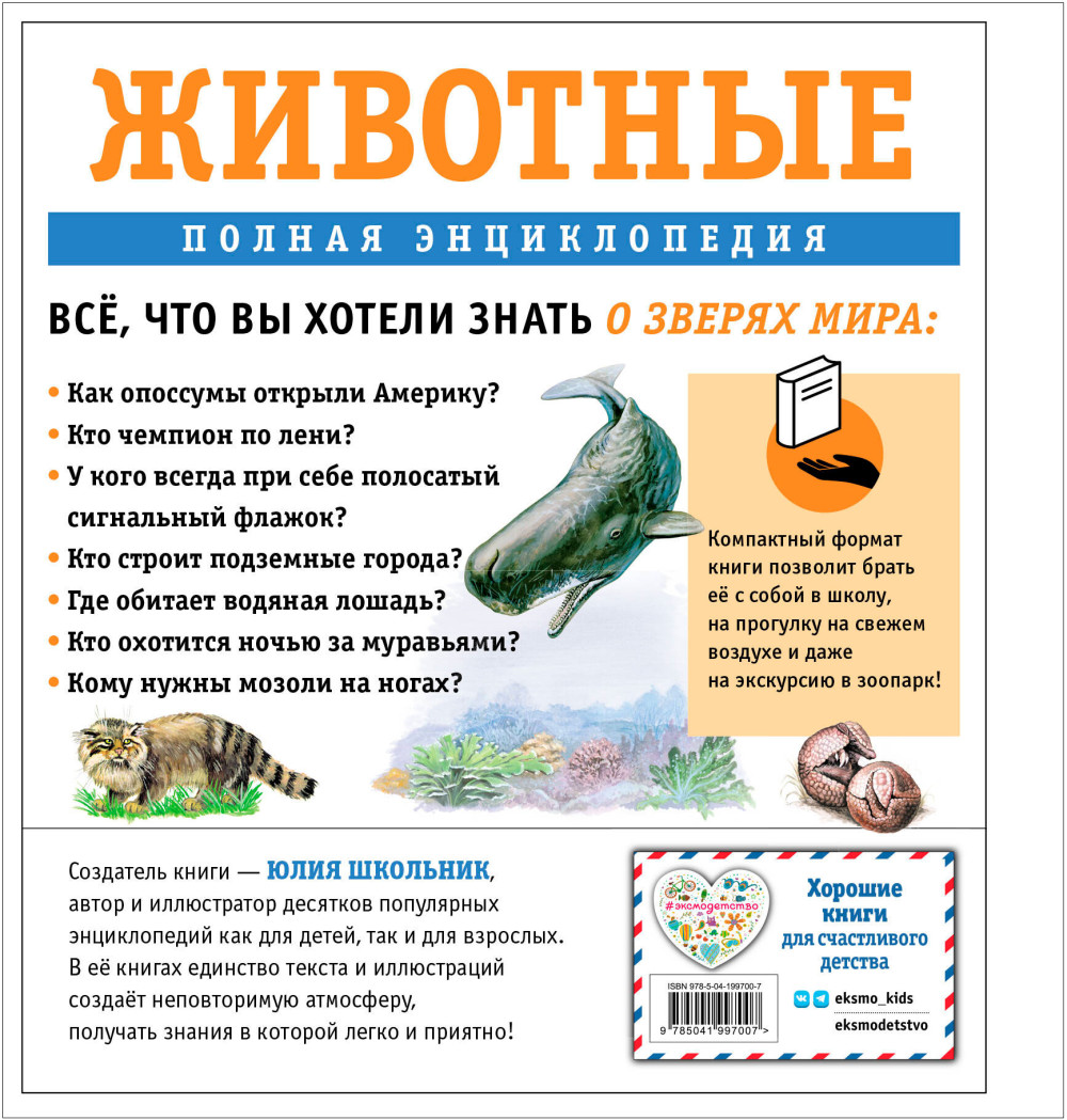 Животные: Полная энциклопедия