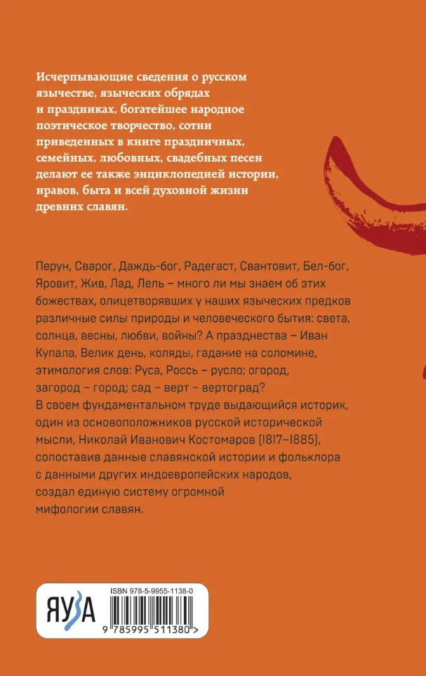 Русское язычество: Мифология славян