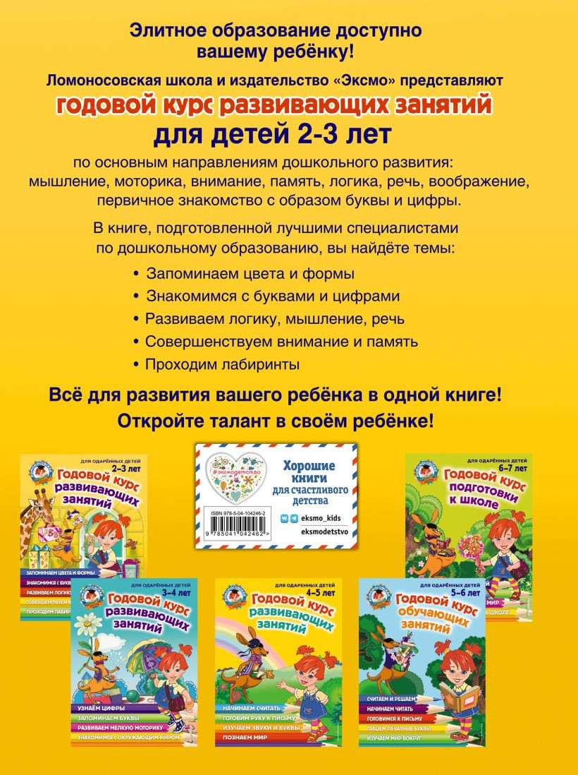 Годовой курс развивающих занятий для детей 2-3 лет