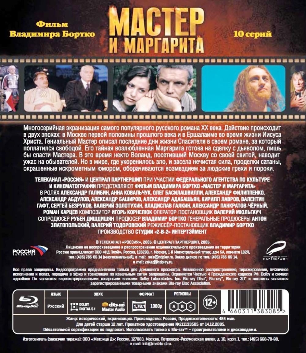 Мастер и Маргарита. 10 серии (Blu-Ray)