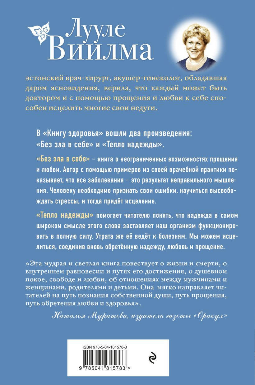 Книга здоровья: Без зла в себе – Тепло надежды
