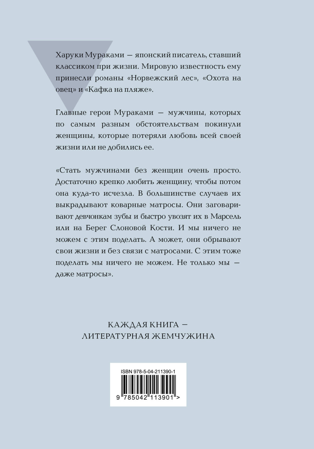Мужчины без женщин