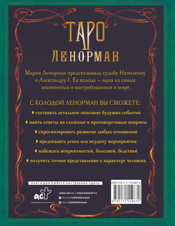 Таро Ленорман: Глубинная символика карт – Самое подробное описание