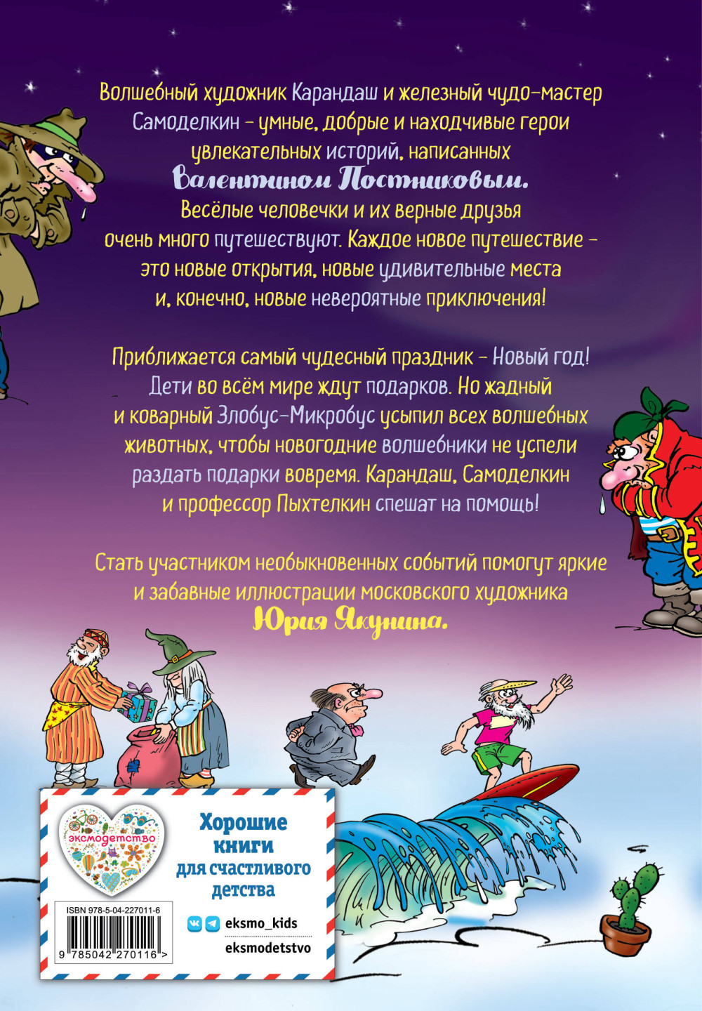 Новогодние приключения Карандаша и Самоделкина (иллюстрации Ю. Якунина)