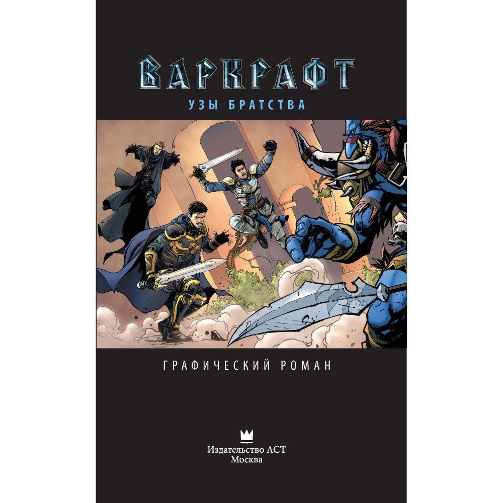 Комикс Варкрафт: Узы братства