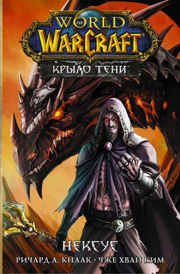 Манга World of Warcraft: Крыло тени: Драконы Запределья + Нексус. Комплект книг