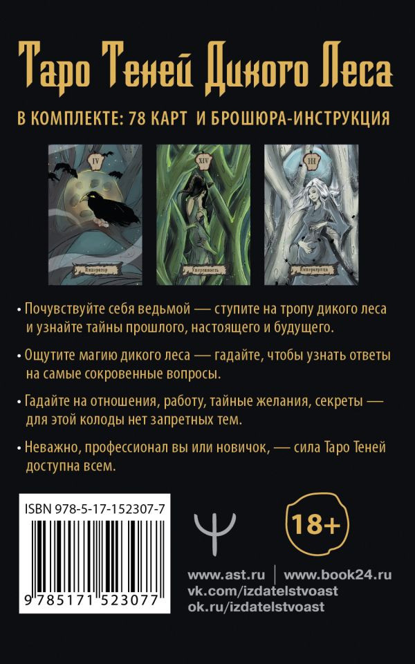 Таро Теней Дикого Леса: Shadow Tarot