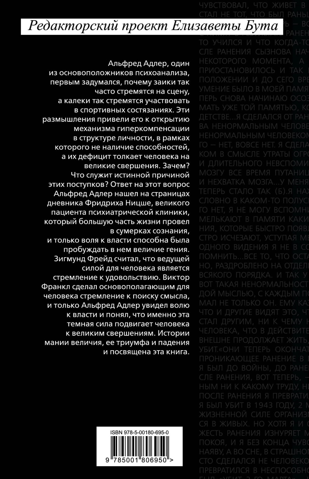 Воля к власти: История одной мании величия