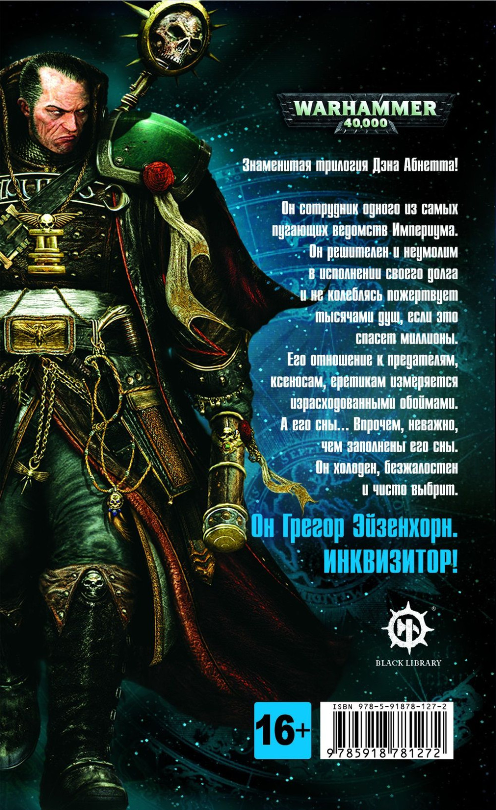 Warhammer 40 000: Инквизитор Эйзенхорн