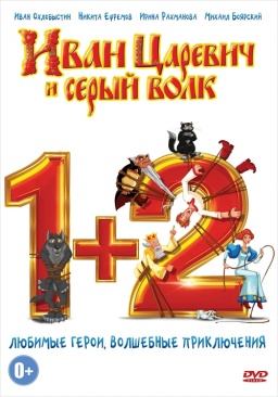 Иван Царевич и Серый Волк 1 + 2 (2 DVD)