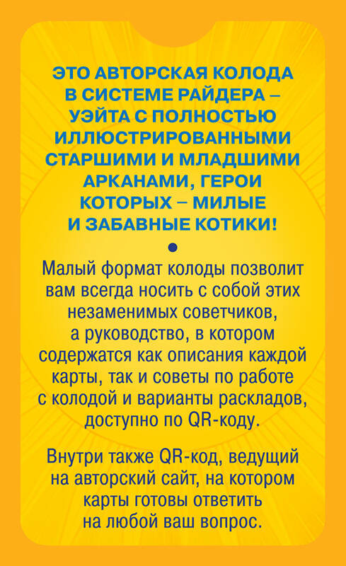 Уютное таро с котиками: 78 карт (руководство по QR-коду)