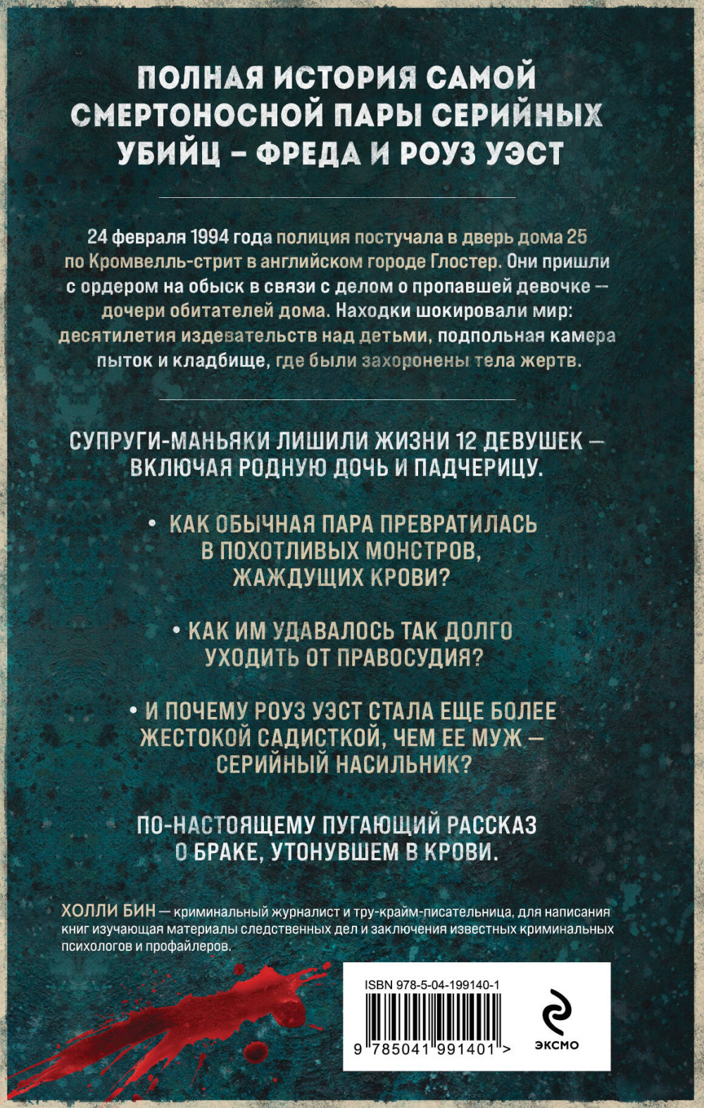Супруги-маньяки: История серийных убийц Фреда и Роуз Уэс