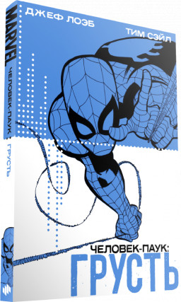 Комикс Человек-паук: Грусть