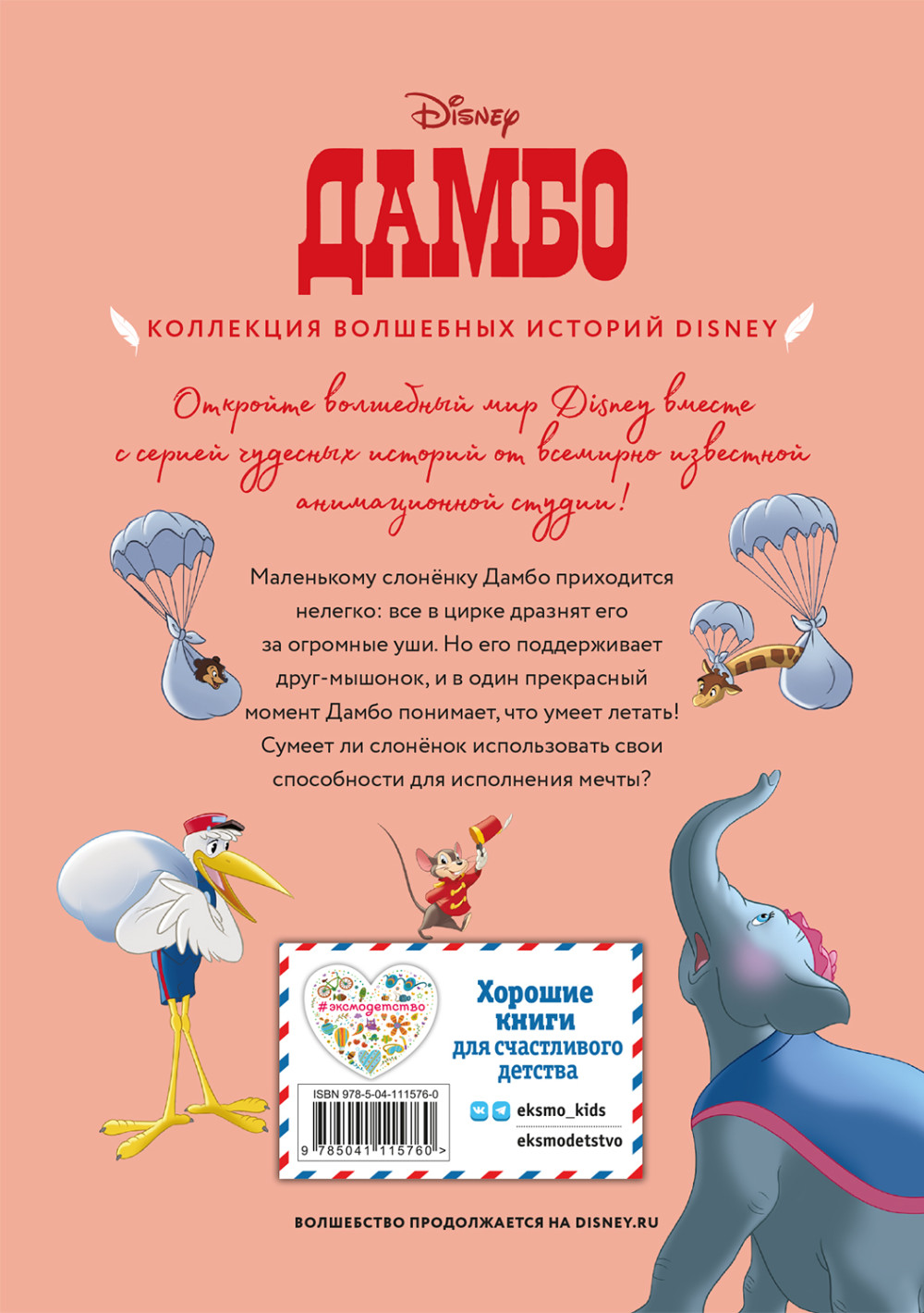 Дамбо: Полёт наяву – Книга для чтения с цветными картинками