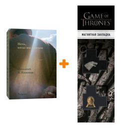  ,    +  Game Of Thrones      2-Pack