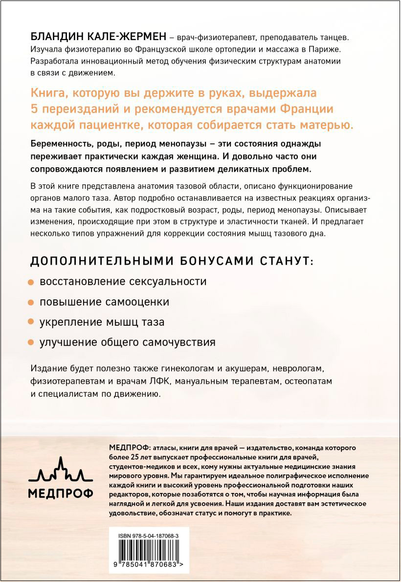 Книга упражнений для прокачки мышц тазового дна: Французская система полного физического восстановления для женщин