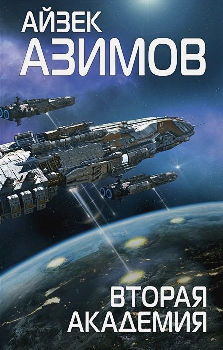 Набор Вторая Академия (Сериал Основание, цикл «Галактическая история» #3). Айзек Азимов + Закладка Harry Potter Распределяющая шляпа магнитная