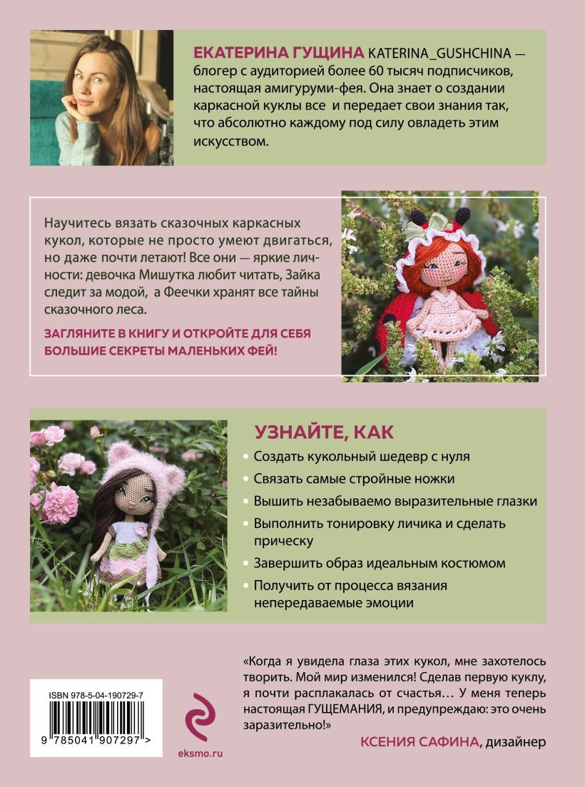 Любовь с первой куклы: Магические уроки вязания крючком
