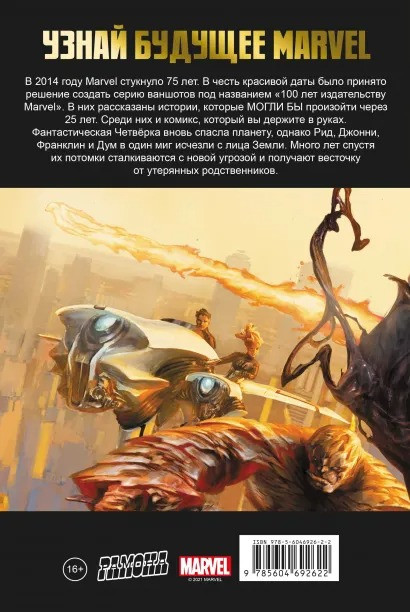 Комикс Фантастическая Четвёрка: 100 лет Marvel