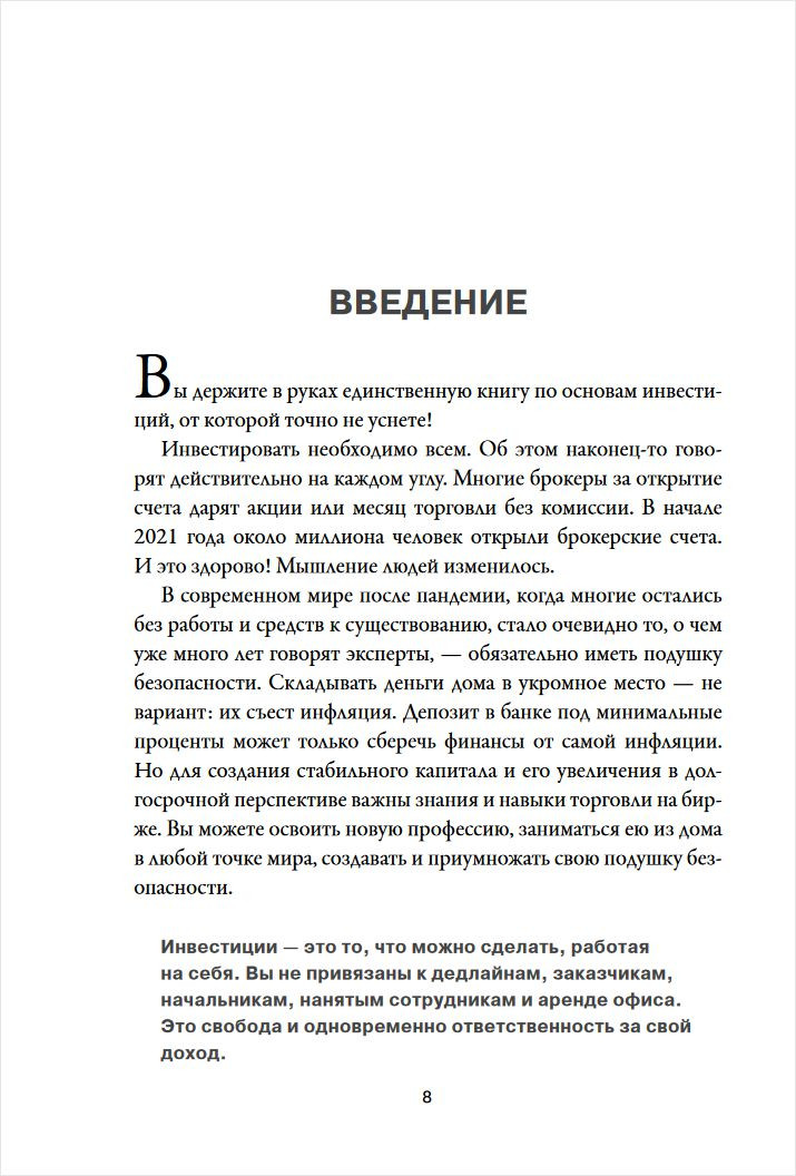 Инвестиции и трейдинг от А до Я: Краткий курс по выживанию на бирже