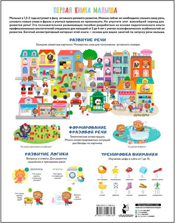 Первая книга малыша, которая поможет ребёнку заговорить