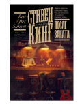 После заката (Кинг: Книжная полка)