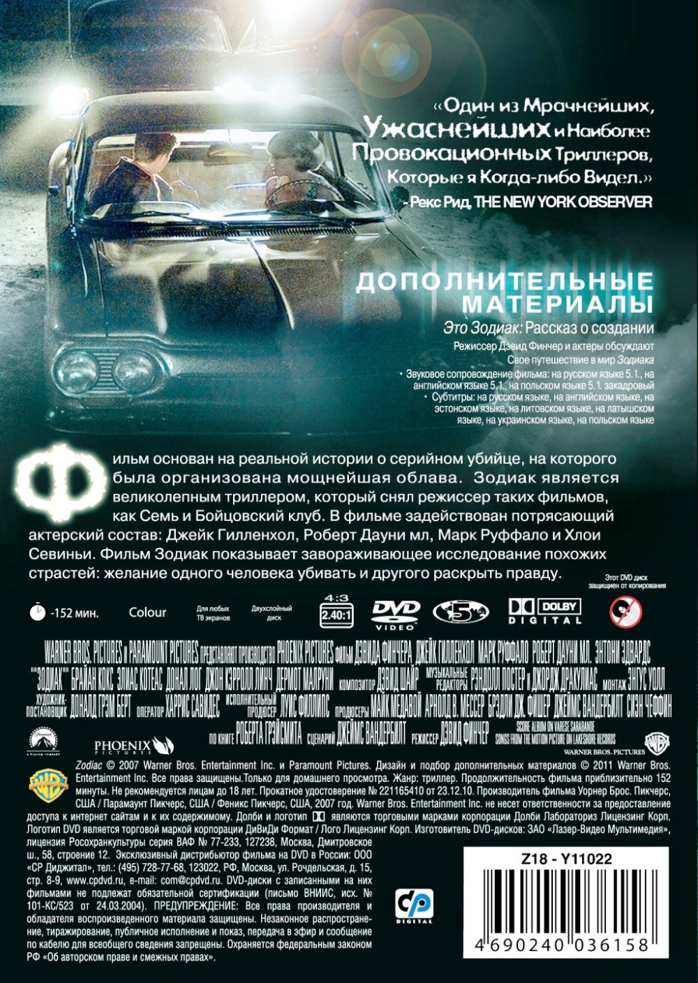 Зодиак (DVD)