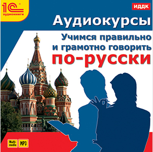 Аудиокурсы. Учимся правильно и грамотно говорить по-русски