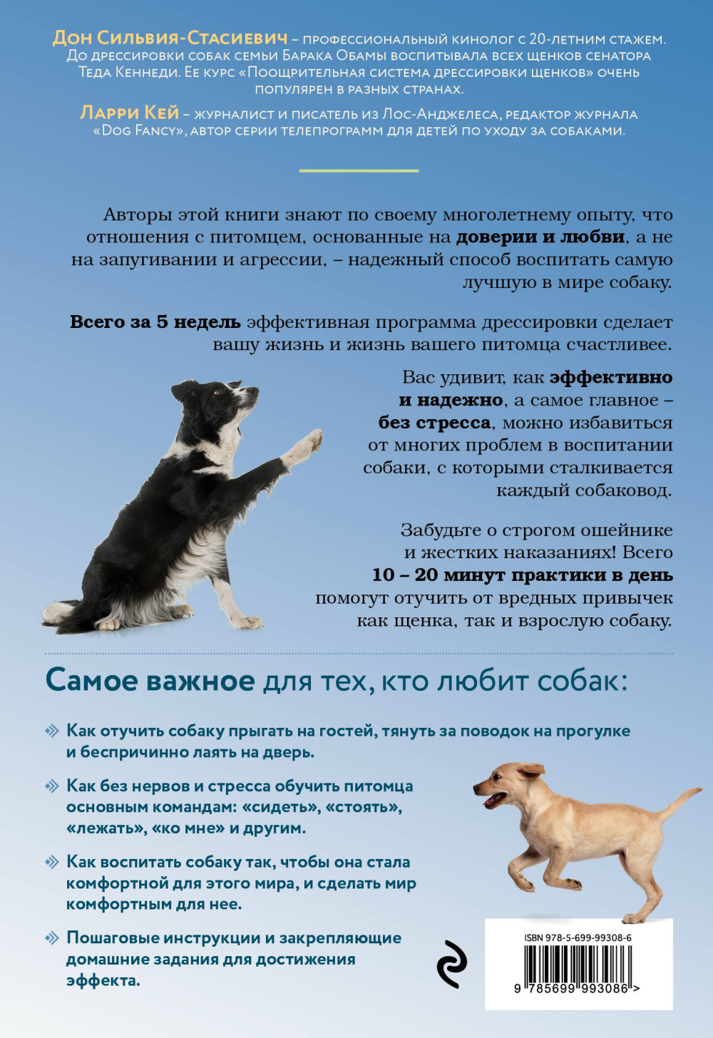 Дрессировка без наказания 5 недель, которые сделают вашу собаку лучшей в мире