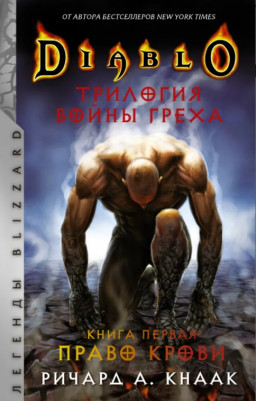 Diablo: Трилогия Войны Греха – Право крови. Книга первая
