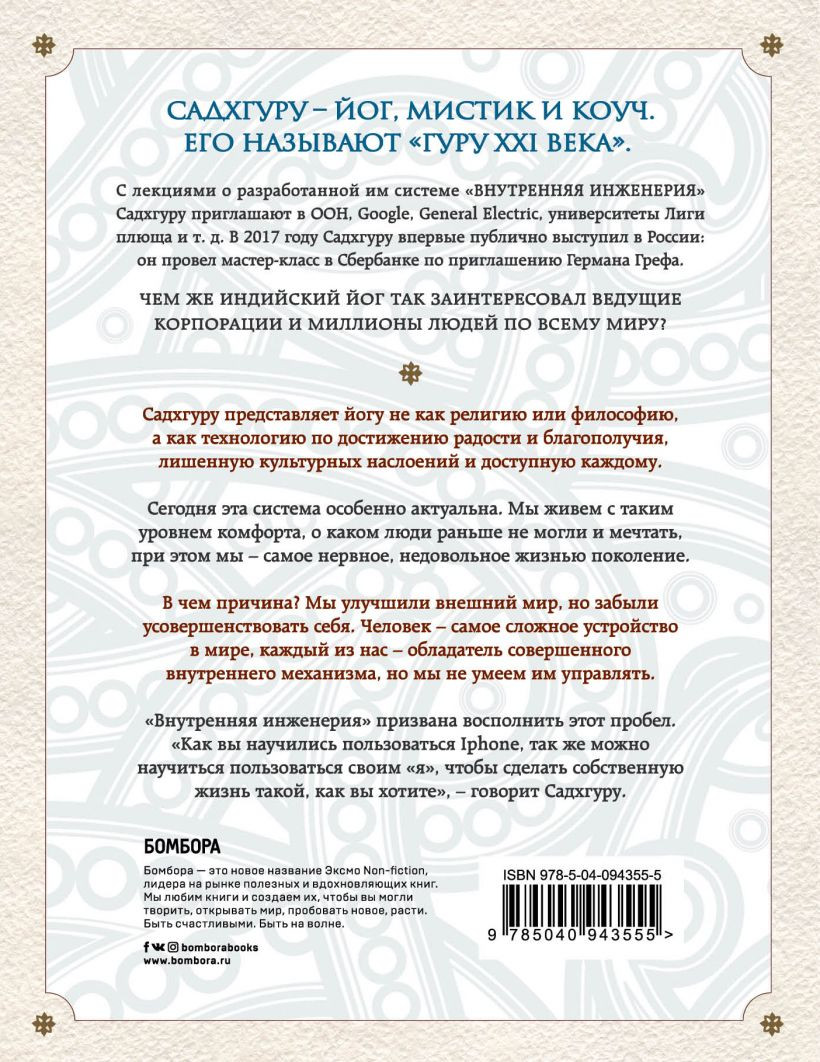 Внутренняя инженерия: Путь к радости – Практическое руководство от йога.