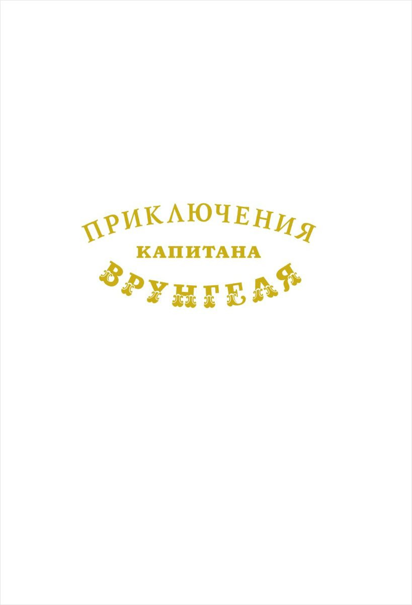 Блокнот Капитана Врунгеля: Чёрный паттерн