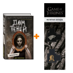 ����� ��� �����. ����� 1. �������. ��� ������� + �������� Game Of Thrones ���� � ���� ������� ��������� 2-Pack