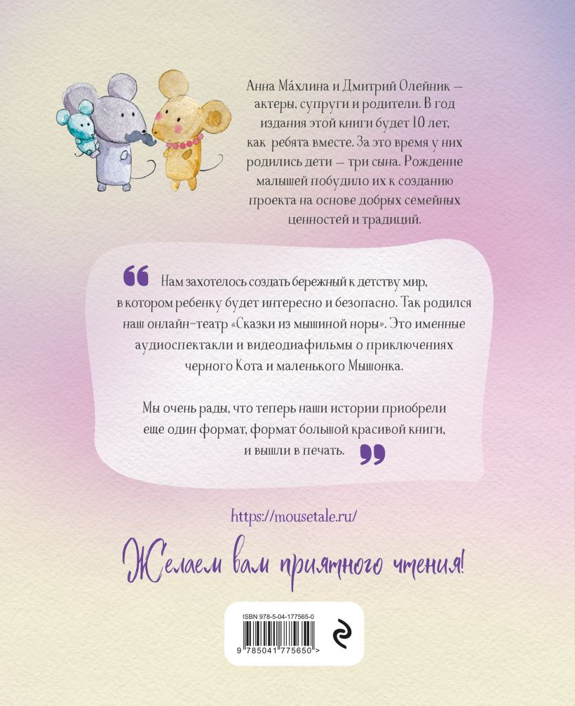 Сказки из мышиной норы. Книга первая