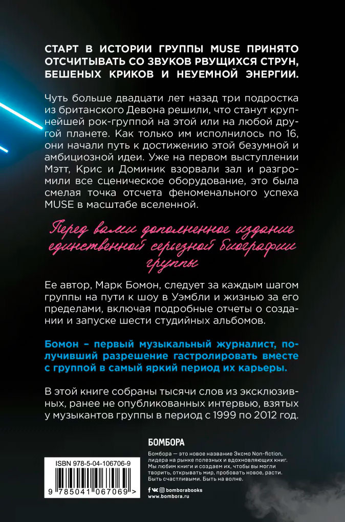 Muse: Electrify my life. Биография хедлайнеров британского рока