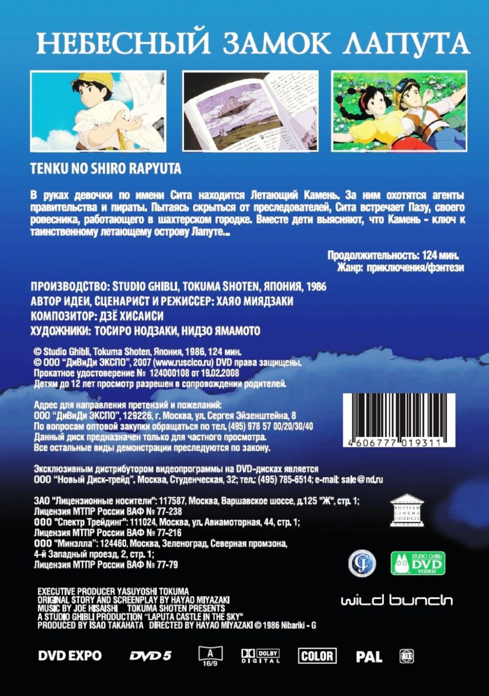 Небесный замок Лапута (DVD)