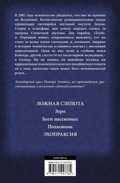 Огнепад: Ложная слепота / Эхопраксия