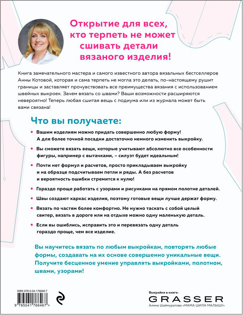 Модельное вязание по швейным выкройкам: Инновационное практическое руководство