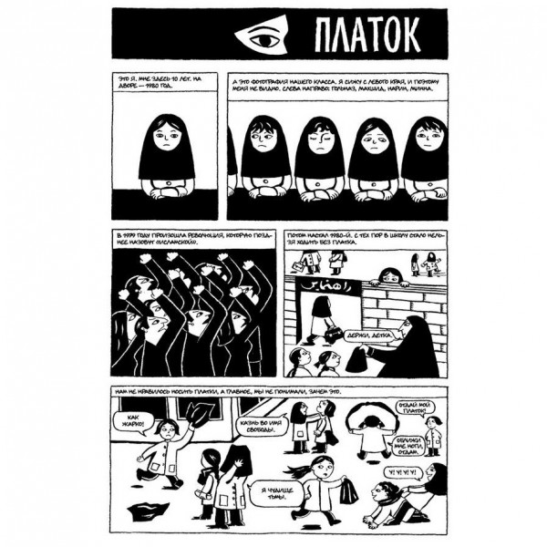 Комикс Персеполис