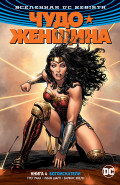 Комикс Вселенная DC Rebirth: Чудо-женщина – Богоискатели. Книга 4