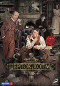 Шерлок Холмс (4 DVD)