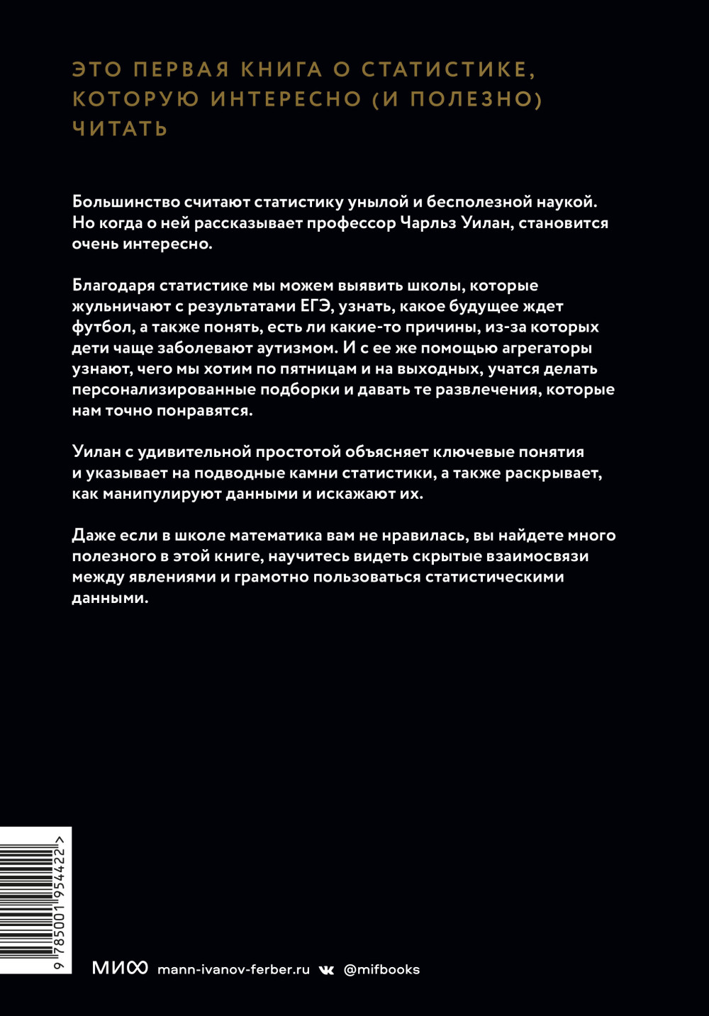 Голая статистика: Самая интересная книга о самой скучной науке
