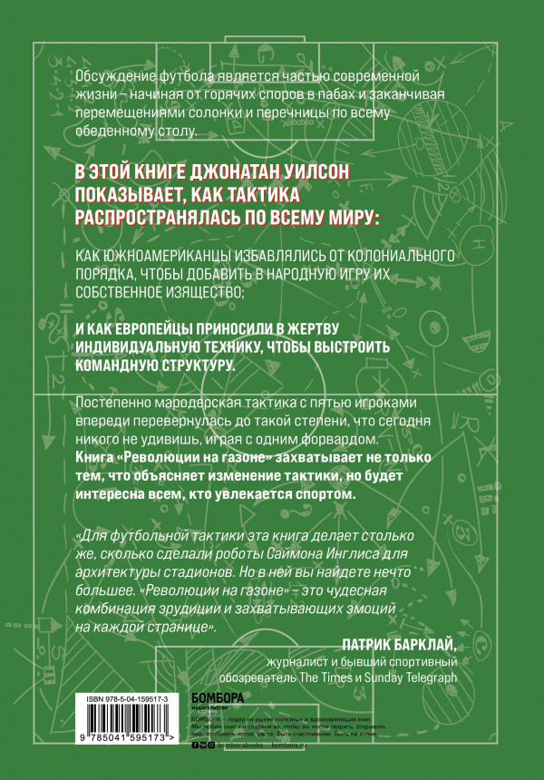 Революции на газоне: Книга о футбольных тактиках. 3-е издание, исправленное