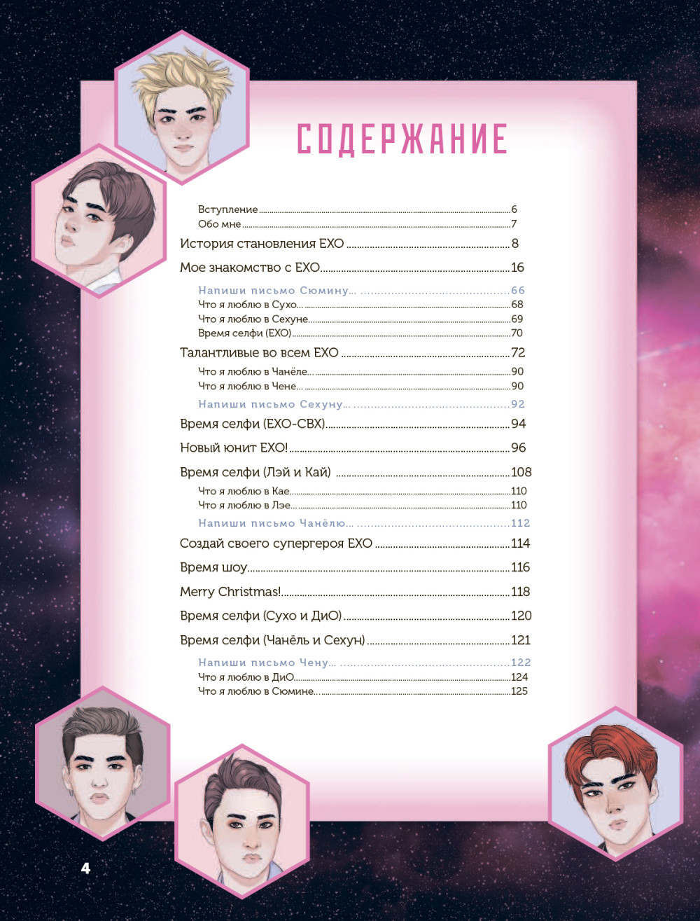 EXO и я. Фанбук